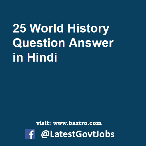 25 World History Question Answer in Hindi